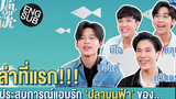 เล่าที่แรก!! ประสบการณ์แอบรัก 'ปลาบนฟ้า' ของ ปอนด์ ภูวินทร์ นีโอ หลุยส์