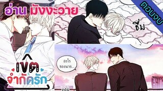 [อ่าน มังงะวาย] No Love Zone เขตจำกัดรัก ตอนจบ