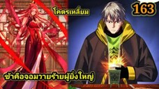 (163) ข้าคือจอมวายร้ายผู้ยิ่งใหญ่ (ไอเหลี่ยม) #มังงะจีน #มังงะพระเอกเทพ พากย์มังงะ สปอยนรก ฮาเร็ม