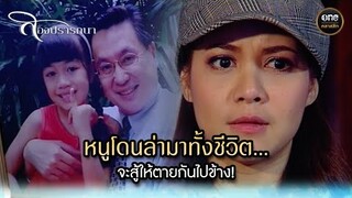 หนูโดนล่ามาทั้งชีวิต... จะสู้ให้ตายกันไปข้าง! | Highlight #สองปรารถนา EP.16 | #oneคลาสสิก