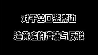 空口造黄谣的人可以给我道歉吗