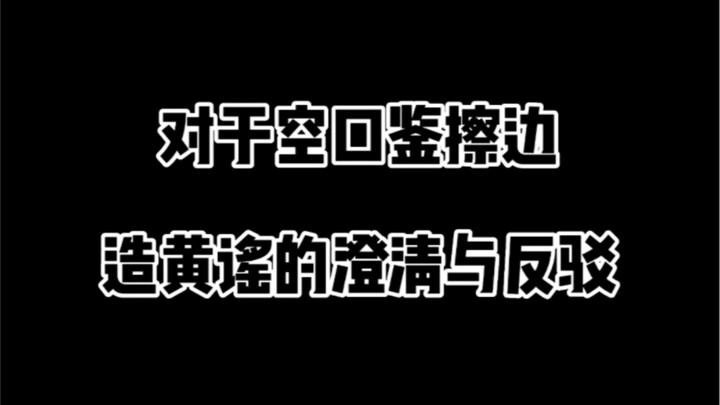 空口造黄谣的人可以给我道歉吗