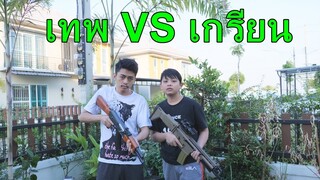 โดนเกรียนบุกบ้านท้า 1-1 BBGUN