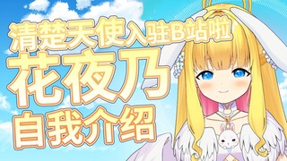 【 B站入驻自我介绍 】一位漂亮的天使有一些悄悄话要对你说【 新人Vtuber / 新人Vup 】