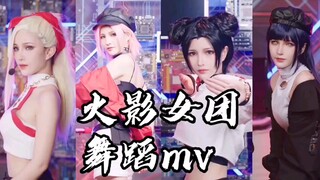 火影女团舞蹈MV