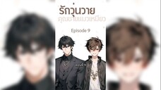 รักวุ่นวาย คุณชายแมวเหมียว ซับไทย ตอนที่ 9