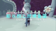 [Human: Fall Flat] 船长的上班摸鱼图