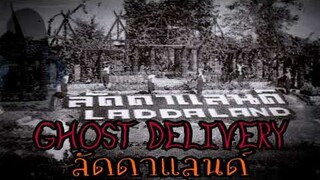 Ghost Delivery : ลัดดาแลนด์สถานที่สุดฮิตเมื่อ50ปีที่แล้ว แต่ปัจจุบันกลับทำให้นึกถึงเรื่องผี (Ep.1)