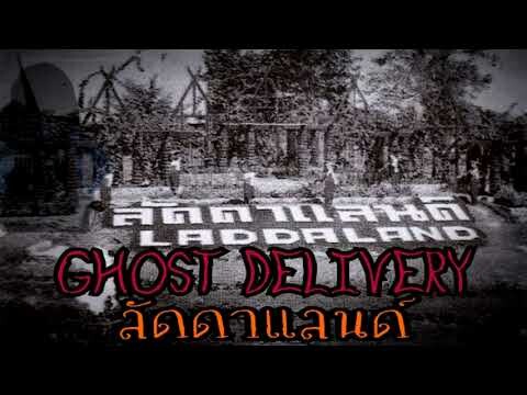 Ghost Delivery : ลัดดาแลนด์สถานที่สุดฮิตเมื่อ50ปีที่แล้ว แต่ปัจจุบันกลับทำให้นึกถึงเรื่องผี (Ep.1)