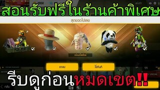 Free Fire / สอนรับของฟรีในร้านค้าพิเศษสายฟรีห้ามพลาด[คลิก]