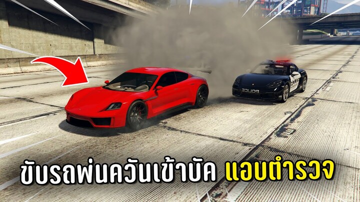 ทำงานดำแล้วขับรถพ่นควันเข้าบัคแอบตำรวจ ในเกม GTA V Roleplay