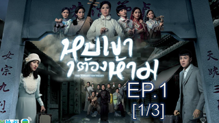 หุบเขาต้องสาป EP1_1