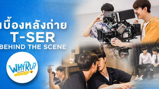 WHY R U Behind T-SER (Eng Sub) เบื้องหลังความอรุ่ม ก่อนเจอของจริง