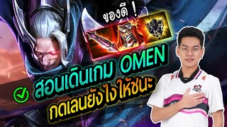 RoV : สอนเล่น OMEN ออฟเลนให้ชนะเลนทำยังไง !