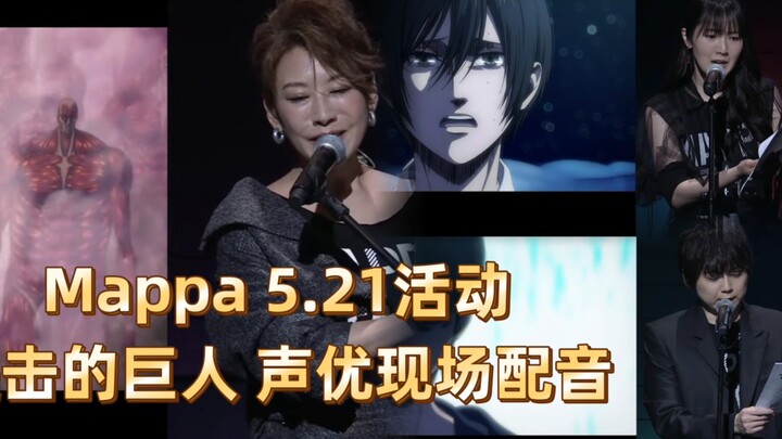 Mappa 5.21特别活动 进击的巨人 声优现场演译片段 梶裕贵 石川由衣 朴璐美  监督林祐一郎