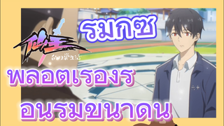 [ชีวิตประจำวันของราชาแห่งเซียน] รีมิกซ์ | พล็อตเรื่องร้อนรุ่มขนาดนี้