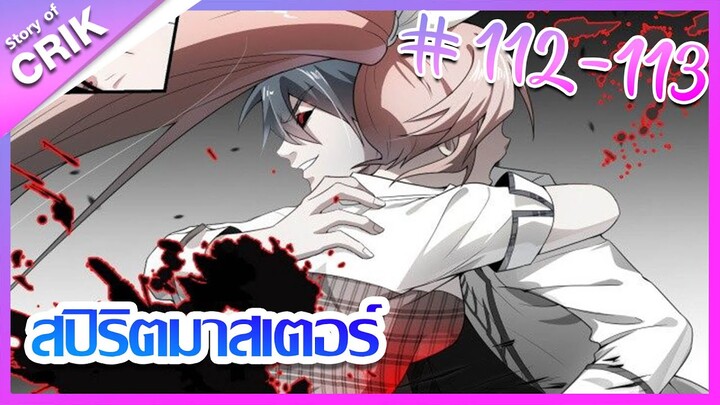 [มังงะ]  สปิริตมาสเตอร์ ตอนที่ 112-113 [แนวต่อสู้ + พลังตามอัตลักษณ์ ]