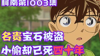 [Detective Conan 09] Bones found in a dam, leading to a jewel theft case, how to solve the 40-year m