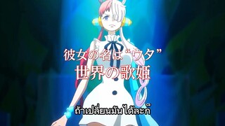 『One Piece Film : Red』新時代 [NEW GENESIS] / Uta (Ado) แปลไทย [AMV]