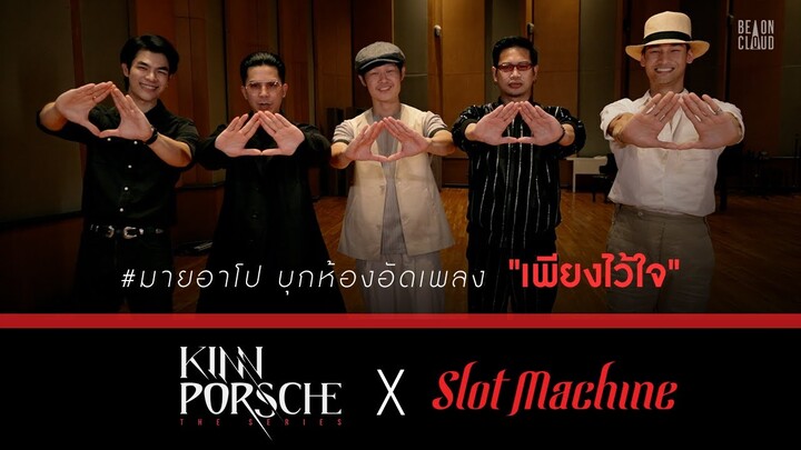 KinnPorsche X Slot Machine | #มายอาโป บุกห้องอัดเพลง  "เพียงไว้ใจ"