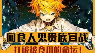 向食人鬼贵族宣战！打破被食用的命运！《约定的梦幻岛》漫画77-87话速看【狮团爱煲番】