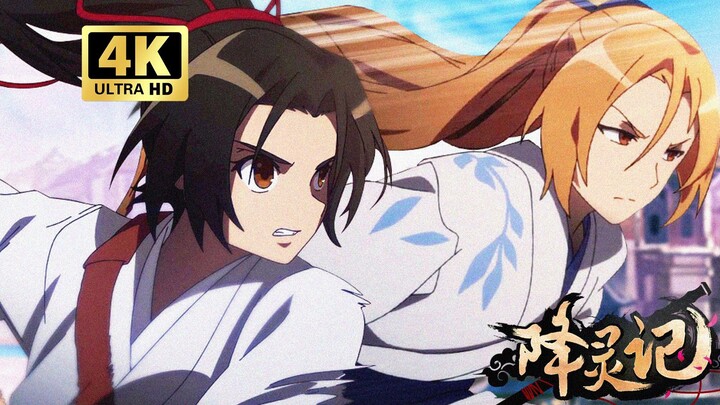 【4K 重制版】降灵记OP+ED《不负》《绯》