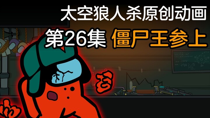 第26集 僵尸王现身