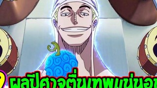 วันพีช - 9 ผลปีศาจหากตื่นขึ้นเทพแน่นอน ! - OverReview