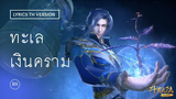 Lyrics thai ver 《藍銀色的海》 ทะเลเงินคราม (ost ตำนานจอมยุทธ์ภูตถังซาน) เนื้อเพลงภาษาไทย