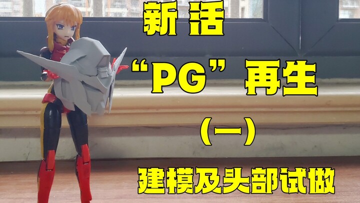 整个狠活——“PG”再生高达（一）建模及头部试做