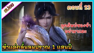 [สปอย] (ข้าแค่กลั่นลมปราณ 1 แสนปี) พระเอกคือปรมาจารย์ที่โคตรแข็งแกร่ง | ตอนที่ 23 | อนิเมะจีน