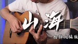 [Dengan Skor] "Shan Hai" Gitar Fingerstyle Interlude Solo Dipulihkan dengan Sempurna