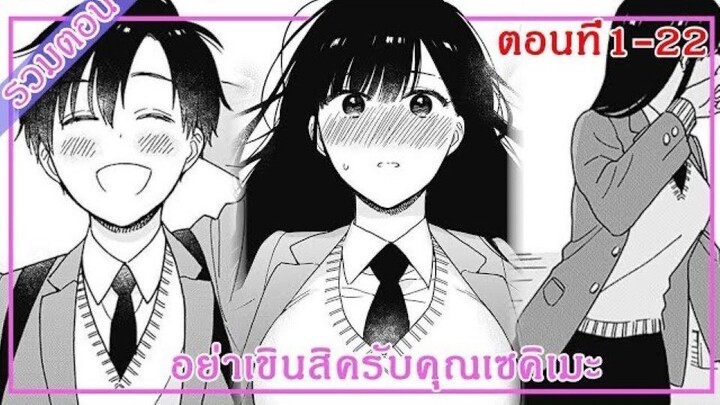 [อ่านมังงะ]  อย่าเขินสิครับคุณเซคิเมะ ตอนที 1-22 #อ่านมังงะ #อ่านให้ฟัง #มังงะรัก