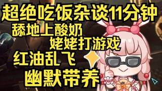 露早超绝吃饭杂谈十一分钟，幽默加养，女友感拉满