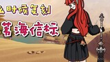 [Genshin Impact]My Reed Sea Beacon! MiHoYo, you can do all the bad things!