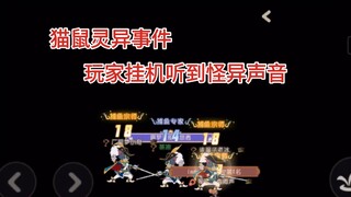 一玩家主页挂机游戏里传来三个陌生人的声音，结果最后一起吐槽猫鼠