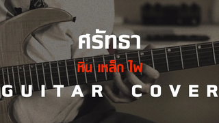 ศรัทธา - หิน เหล็ก ไฟ Guitar CoverSkill Zource