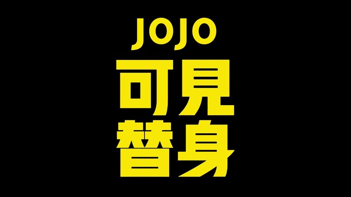 JOJO可见替身