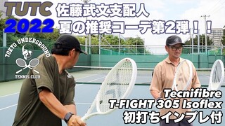 【TUTC 佐藤武文支配人インプレッション】2022夏の推奨コーデ第2弾！！ブランド初のVネック＆ノースリーブ登場！！（新作T-FIGHT305 ISO初打ちインプレ付）