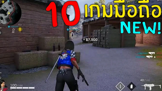 10อันดับ เกมมือถือ มาใหม่ น่าเล่น ที่คุณ! ไม่ควรพลาด