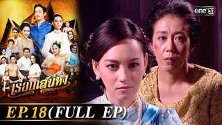 #เรือนเสน่หา Ep.18 (Full Ep) | 26 มี.ค. 67 | #one31