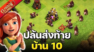 ปล้นส่งท้ายบ้าน 10 ด้วยหมูป่า 48 ตัว - Clash of Clans