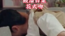 酸溜白菜!花式吻!据说……嗯!……我都醋了#肖战杨紫 #肖战 #杨紫
