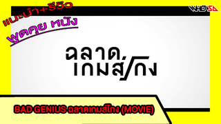 (รีวิว) ฉลาดเกมส์โกง (Movie)