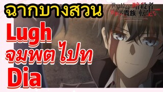 [Reincarnated Assassin]ฉากบางส่วน | Lugh จุมพิตไปที่ Dia