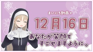 【まいにち動画+】12月16日 あなたが笑顔ですごせますように。【にじさんじ/シスター・クレア】