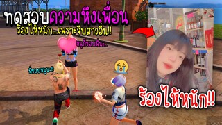 ทดสอบความหึงเพื่อน!! จีบสาวต่อหน้า...ร้องไห้หนัก!! (งอลหนัก!!!!) - FREE FIRE