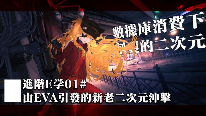 三六九等的二次元是怎样形成的?被EVA撕裂的亚文化群体【进阶E学01＃】