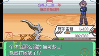 究极绿宝石5:在吾等神话面前，凡人你不要太嚣张了。