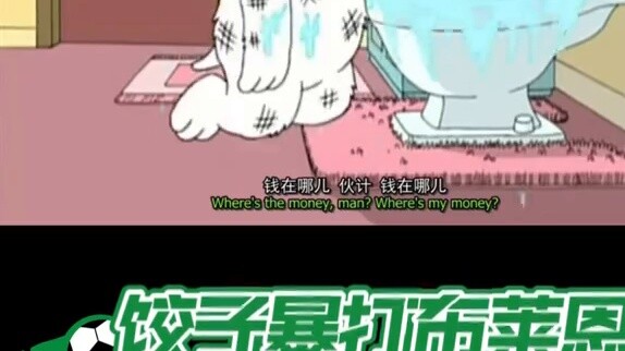 In "Family Guy", Brian owed money and was beaten up by Jiaozi.